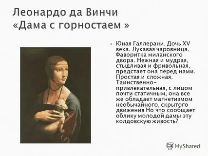 Леонардо да винчи дама с горностаем описание