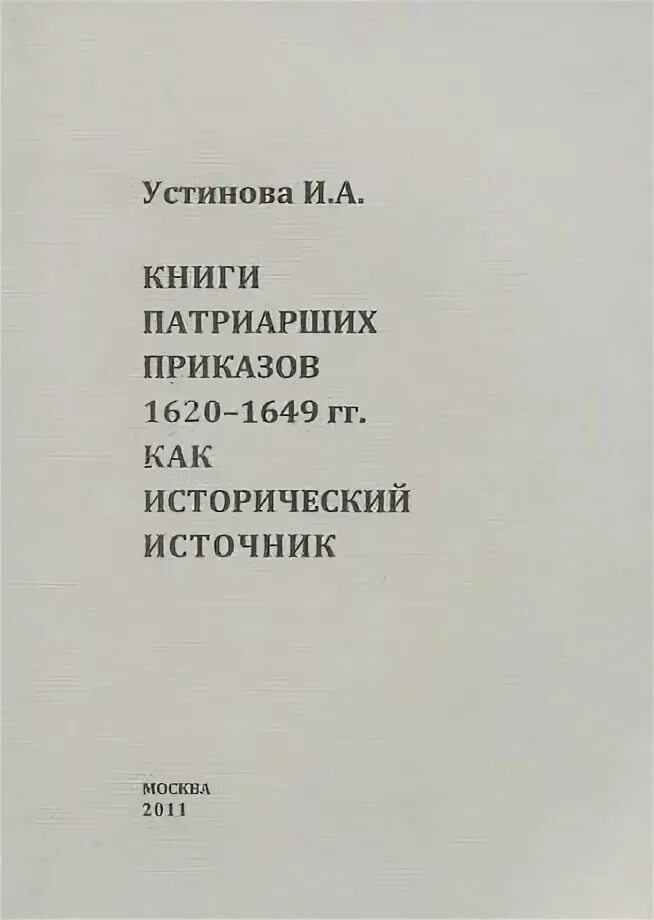 Казенная книжка. Печать патриарха всея руси-. Указ митрополита. Патриаршие дворцовые приказы. Автомобиль патриарха алексия 2.