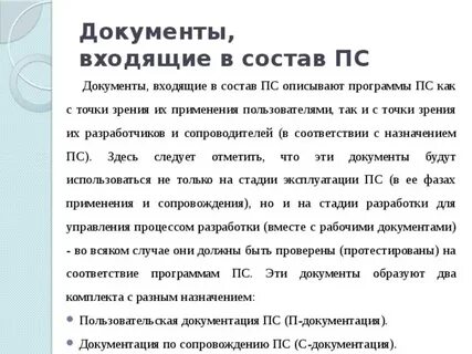 Документ пс
