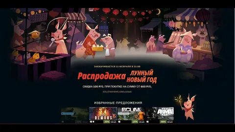Лунный новый год в стиме