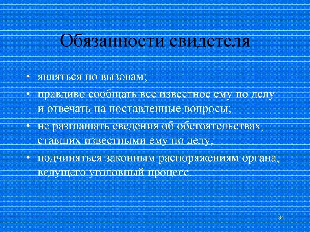 Свидетель родственник потерпевшего. Обязанности свидетеля в уголовном процессе. Обязанности потерпевшего в уголовном процессе.