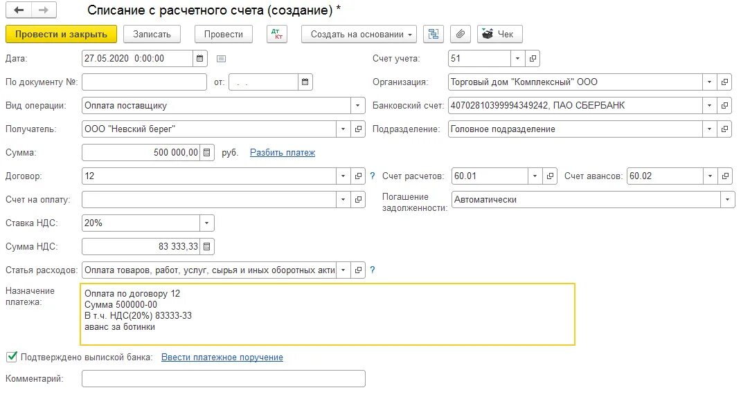 Списано с аванса. Расчетный счет в 1с. Списание со счета. Списание с расчетного счета лизинговых платежей проводки в 1с 8.3. Счет на оплату 1с Бухгалтерия.