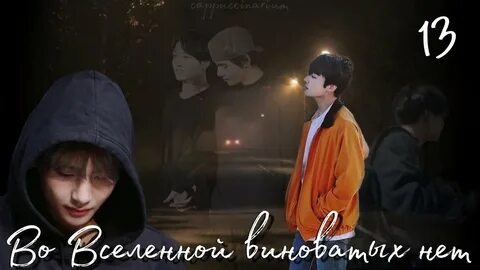 Во вселенной виноватых нет фф