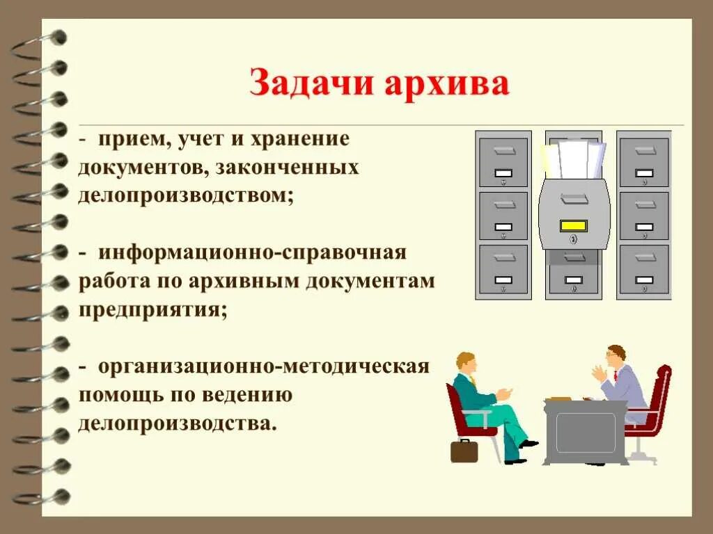 Ведение архивного делопроизводства. Организация ведения архивного делопроизводства. Задачи архива. Архивное хранение документов. Организация архивного хранения документов.