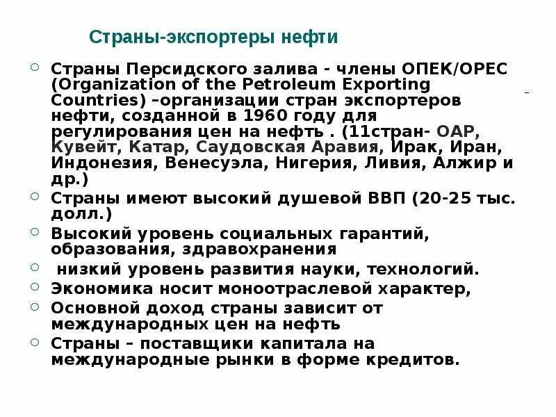 Страны персидского залива нефть. Страны нефтеэкспортирующие страны. Страны Персидского залива экономика. Страны Персидского залива экспорт. Нефтеэкспортирующие страны Персидского залива.