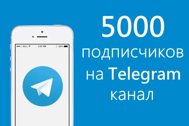 Likeex 5000 подписчиков. 5000 Подписчиков в телеграм. Подписчики в телеграмм. Подписчики в телеграмм канал. 1000 Подписчиков телеграмм.