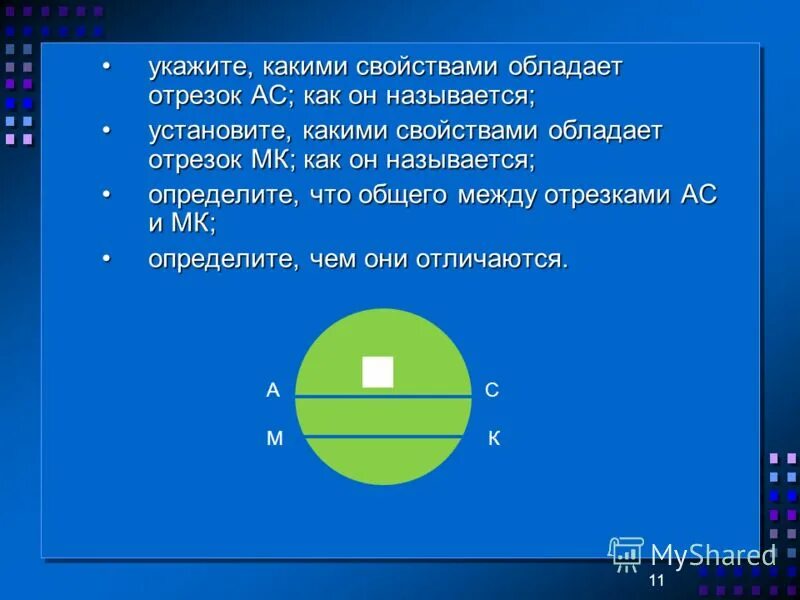 Установить как он называется. Установить как он называется. Прикладное программноеобемпечкние. К элементам управления диалогового окна относятся. Каким свойством обладают отрезки 5 класс.