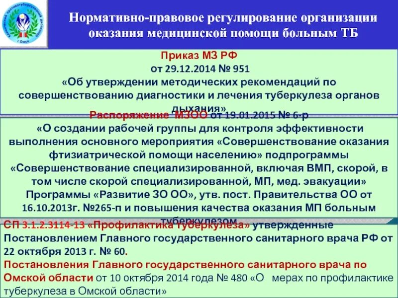 Приказ 951 от 2014. Группы риска по туберкулезу приказ 951. приказ 951 от 29.12.2014 по туберкулезу режим. 951 приказ по туберкулёзу операция. приказе № 951 от 12.2014г, фкр по лечению.