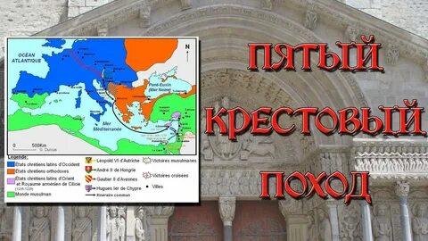 Пять крестовых походов