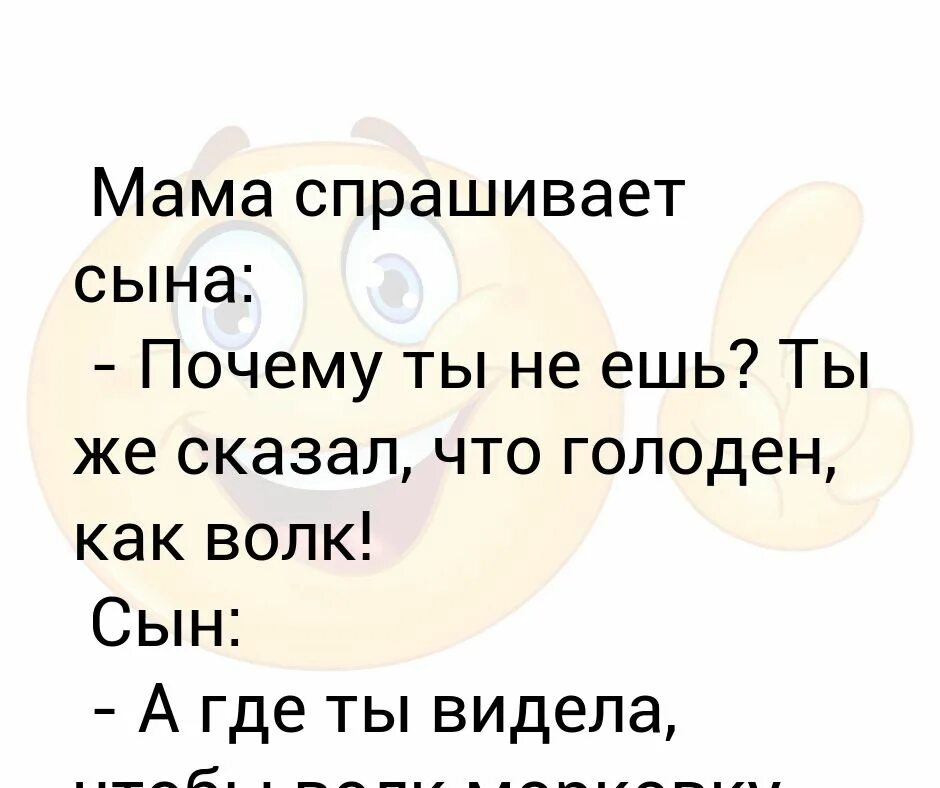 Мама просит киску. Сын спрашивает у мамы. Почему мама не любит. Анекдот про сына. Почему мама материт меня.