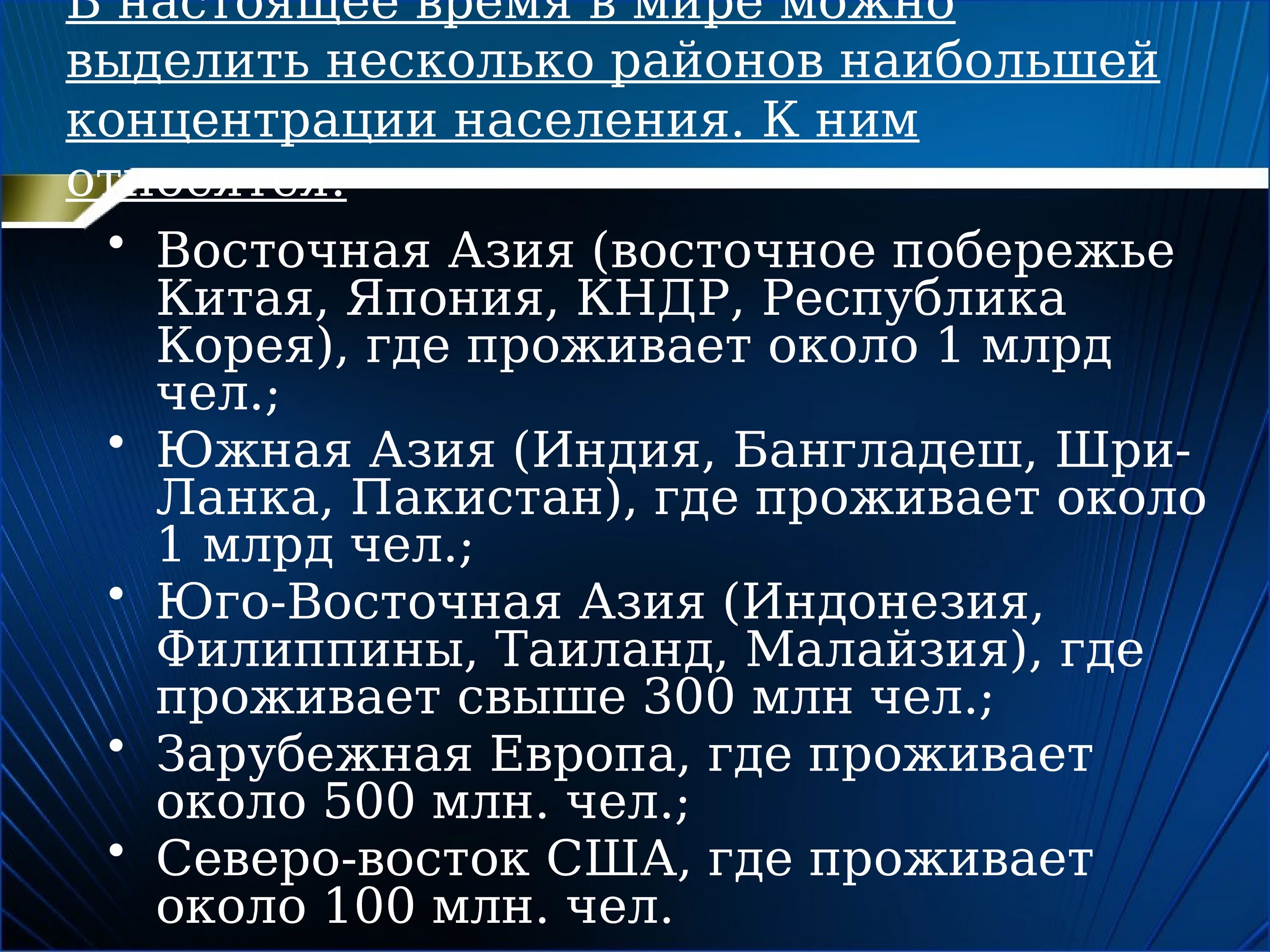 Страны азиатской концентрации населения