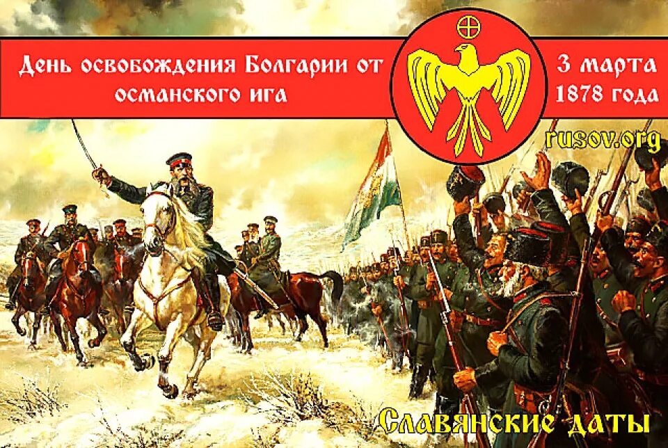 День освобождения Болгарии от османского Ига. Русско турецкие войны 1878 освобождение Болгарии.