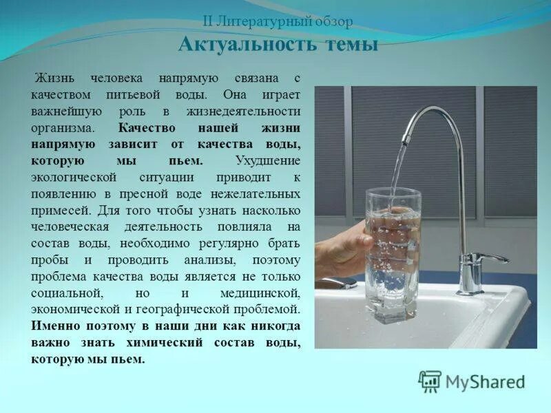 Качество воды определяется. Презентация на тему питьевая вода. Актуальность питьевой воды. Качество воды презентация. Актуальность исследования воды.