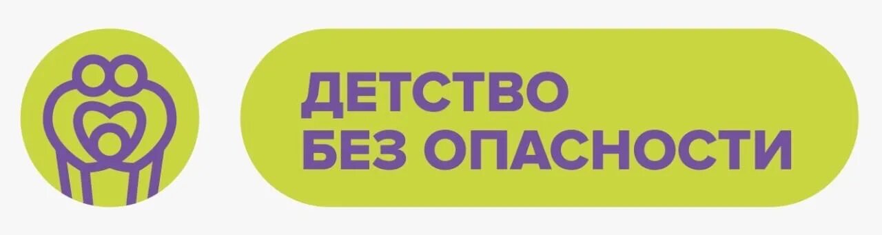 Эмблема жизнь без опасности. Программа «детство без границ» Молдова. Детство без опасности картинки. Фон для презентации на тему жизнь без опасности". Ответы на 6 сентября