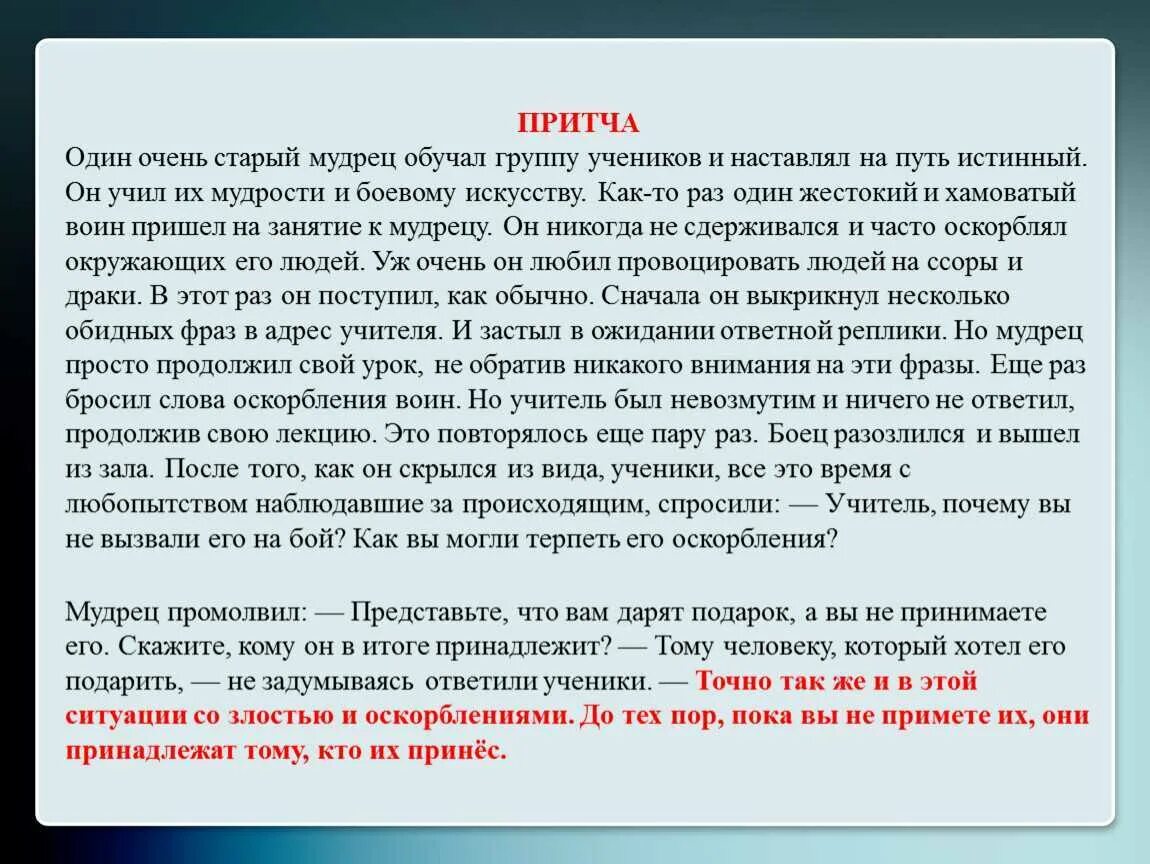 Притча. Притча об учителе и учениках. Притча о человеческой. Вопросы к притче.