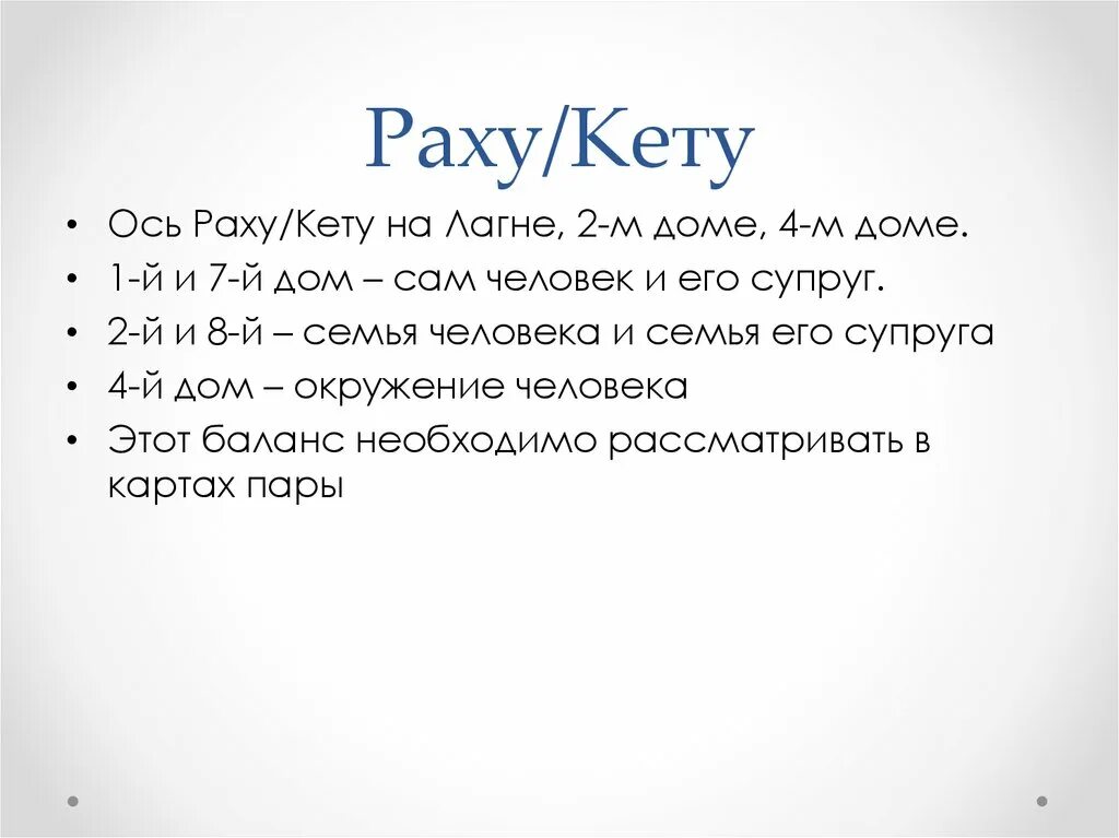 Раху в домах кармические задачи. Раху, кету Северный узел. Раху и кету. Кету символ в астрологии. Раху и кету в натальной.