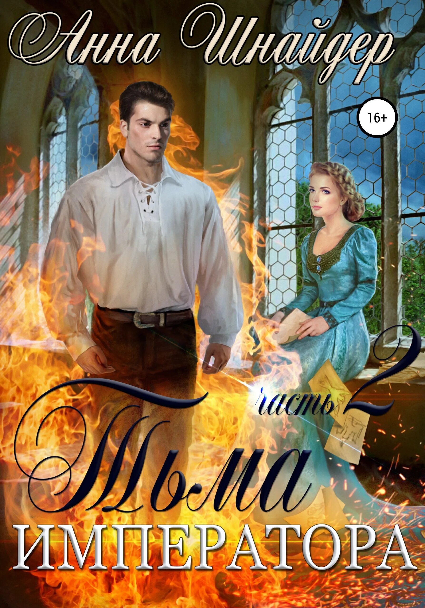 Шнайдер а. Тьма императора читать полностью. Тьма императора. Анна шнайдер все книги. Тьма императора анна шнайдер иллюстрации.