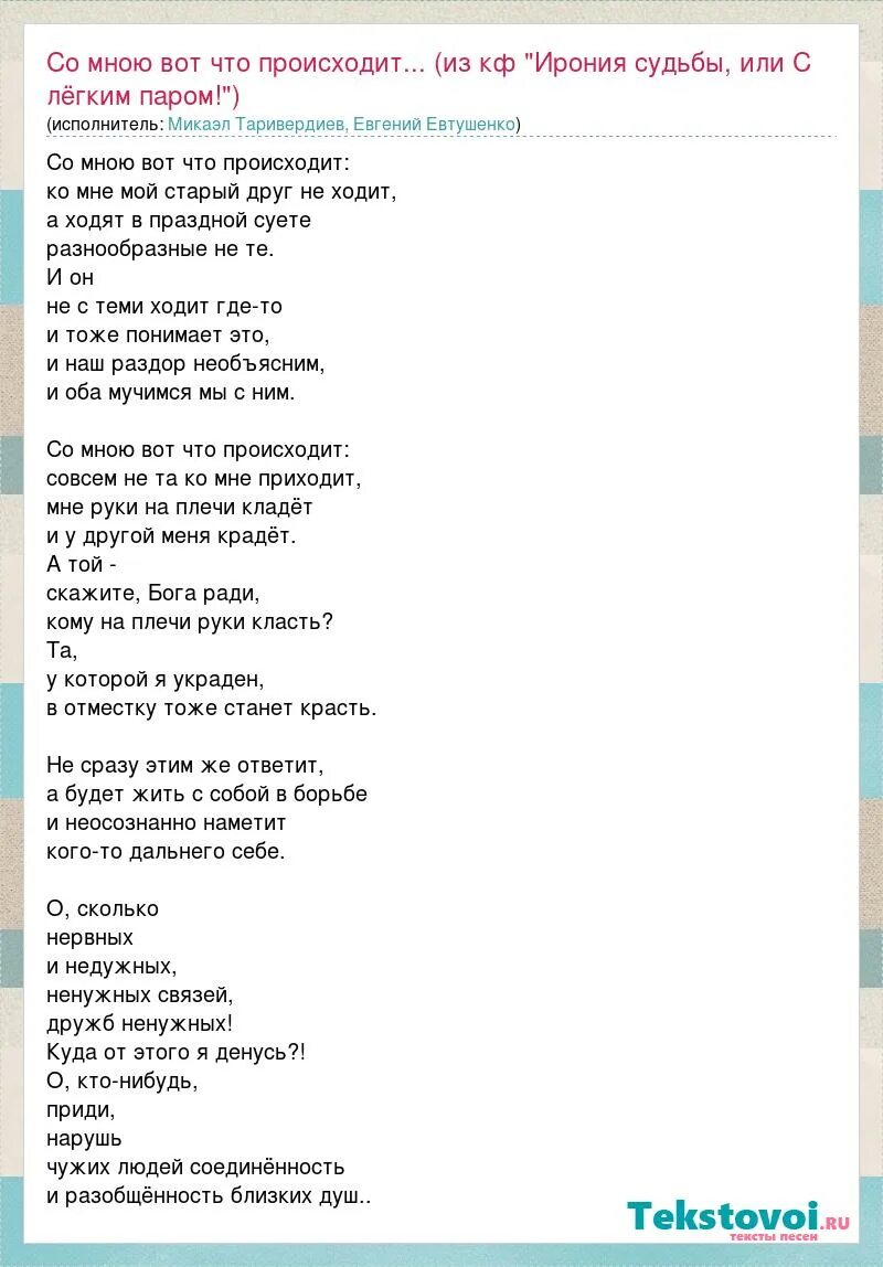 Со мною что то происходит ко мне. Со мною вот что происходит стих евтушенко. ирония судьбы песни со мною вот что.
