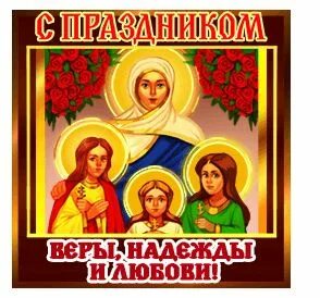 День веры надежды любви открытки красивые мерцающие. Открытки с днём веры надежды и любови и матери их софии мерцающие. С днём веры надежды и любви 30 сентября. С днём веры надежды и любви. День веры надежды любви открытки красивые мерцающие.