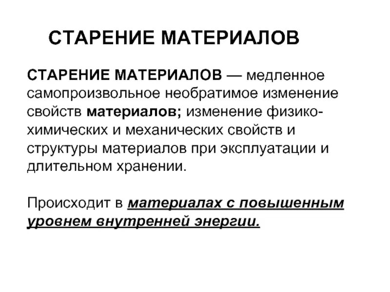 Относит изменение. Старение материалов. Старение полимеров. Изменения происходящие при старении клеящих материалов. Старение полимерных материалов.