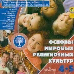 Что такое основы мировых религиозных культур. Учебник основы мировых религиозных культур. Основы мировых религиозных культур презентация. Саплина),. Основы мировых религиозных культур 4-5 беглов.