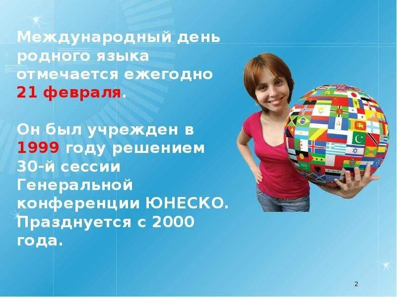 Картинки международный день родного языка 21 февраля. День родного языка. Международный день родного языка. 21 Февраля Международный день родного языка. Международный день родных языков.