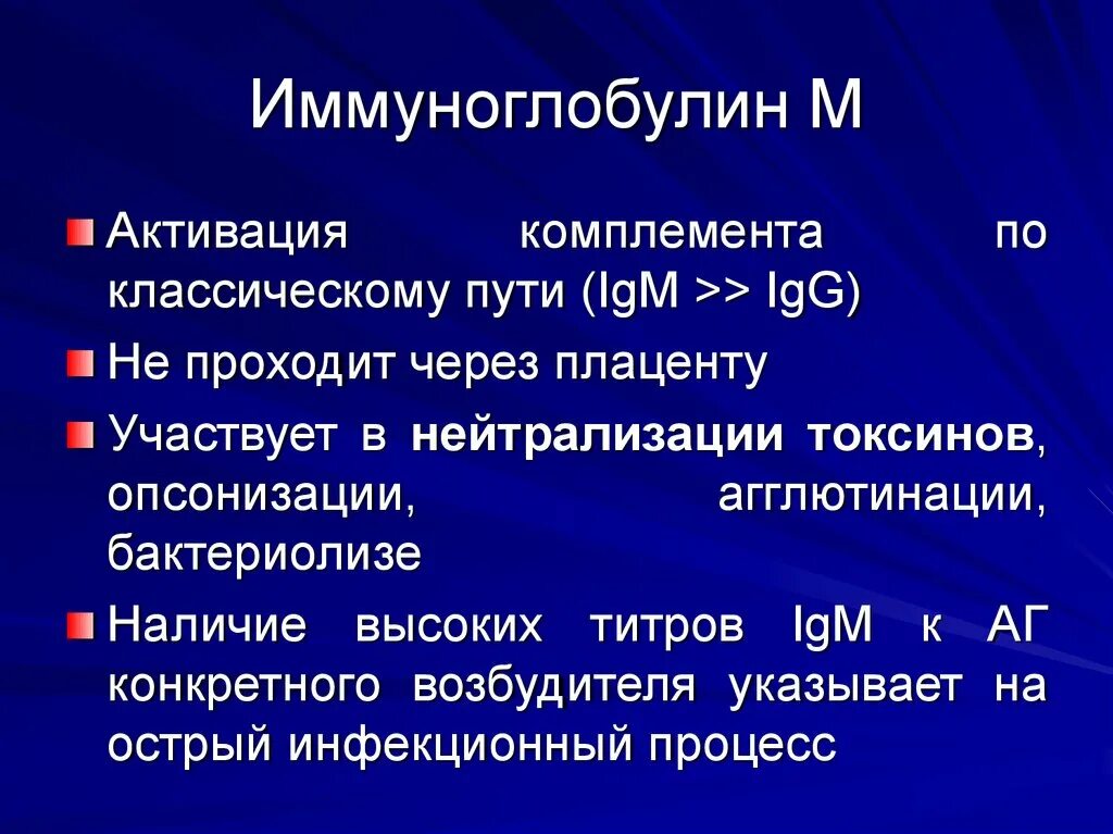 Иммуноглобулин g о чем говорит. Иммуноглобулин м иммунология. IGM иммуноглобулин. Иммуноглобулин m структура. Иммуноглобулин m IGM.