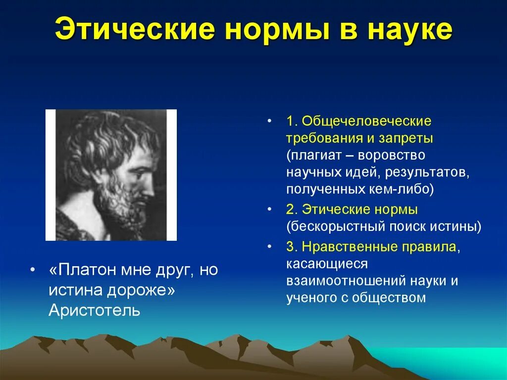 1 этика науки. Этические нормы в науке. Этические правила науки. Этические нормы ученого. Правила научной этики.