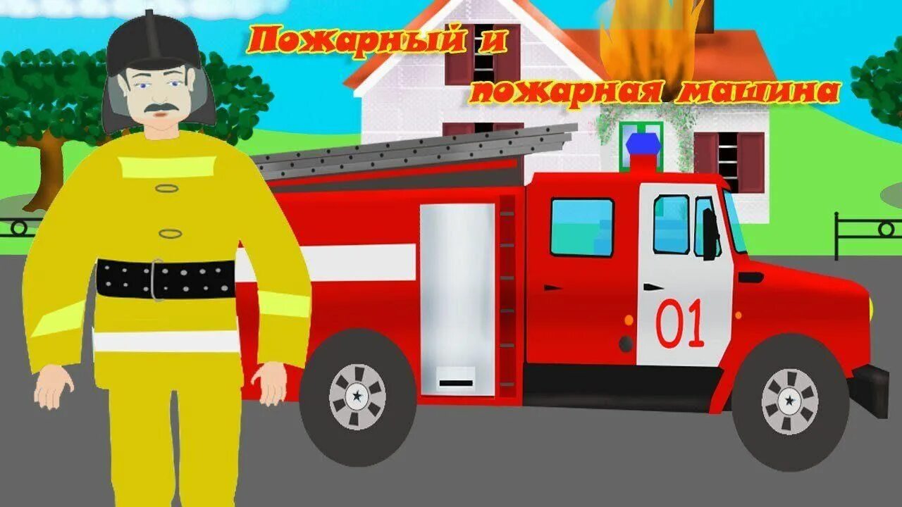Пожарная машина сборник. Пожарная машина тушит машинку. Пожарная машина для детей в детском саду. Пожарная машина сборник. Специальные машины.
