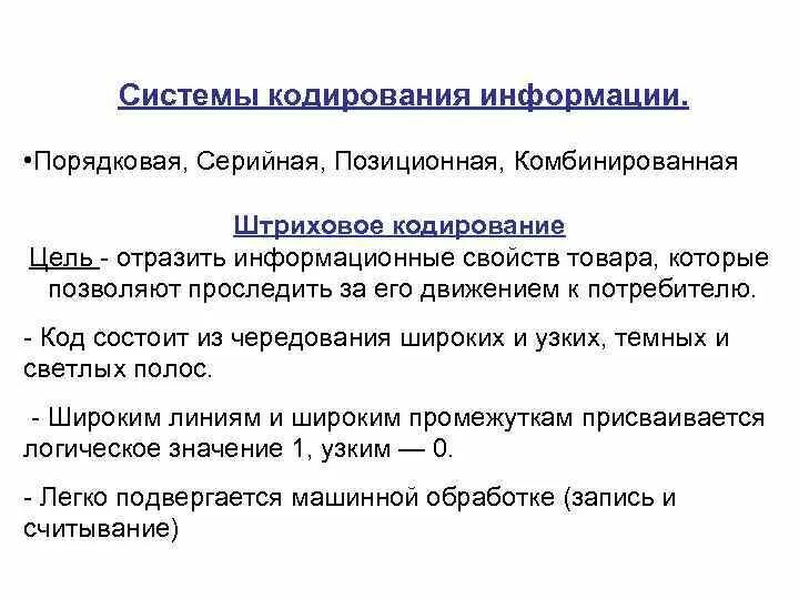 Цели кодирования информации. Позиционная система кодирования. Основные системы кодирования информации. Порядковая система кодирования примеры. Системы кодирования информации серийно-Порядковый.