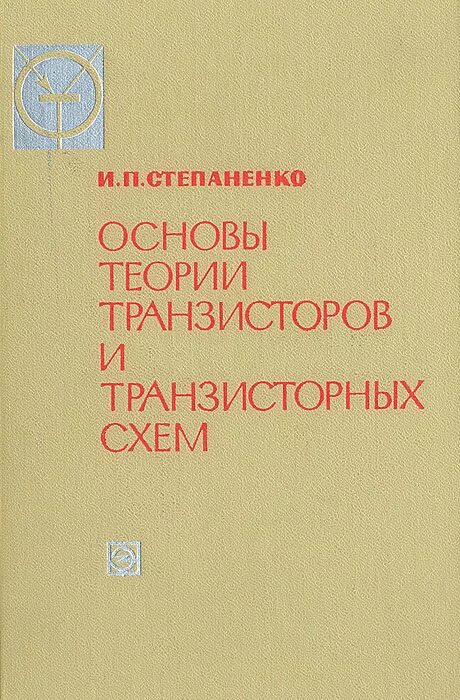 Степаненко основы теории транзисторов и транзисторных схем Степаненко основы теории транзисторов и транзисторных схем