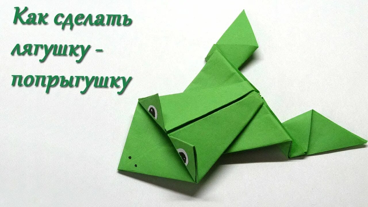 Простые оригами лягушка. Лягушка из бумаги. Лушка из бумаги. Оригами лягушка из бумаги. Лягушка попрыгушка из бумаги оригами.