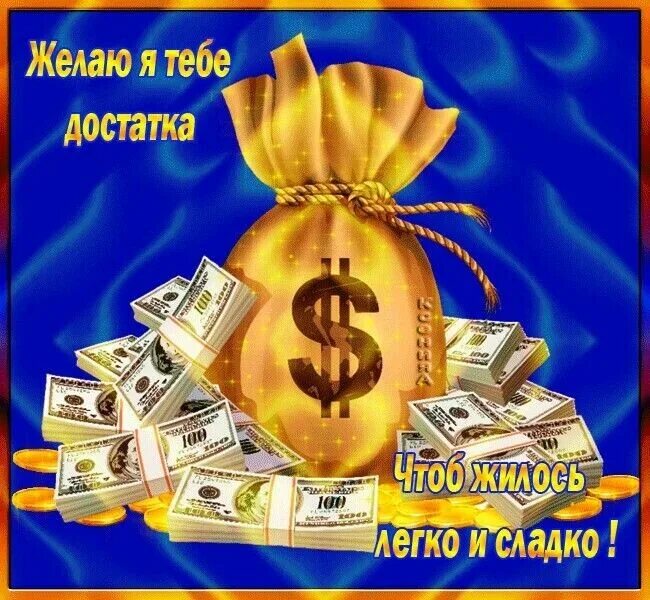 Пожелания много денег. Денежное пожелание на день. Открытка успехов и процветания. Поздравление деньги мужчине. Стих про деньги смешной.