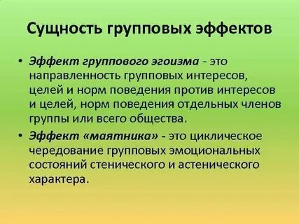 Эффекты малых групп