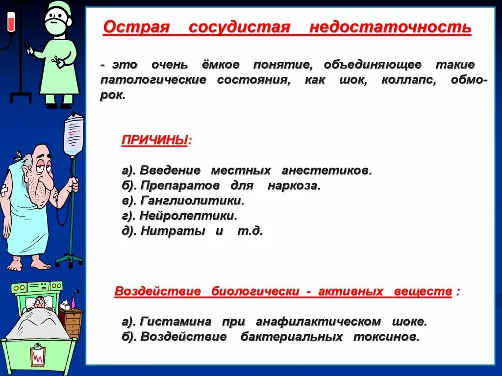 Формы острой сосудистой недостаточности. Синдром острой сосудистой недостаточности симптомы. Острая сосудистая недостаточность причины. ШОК сосудистая недостаточность. Острая сосудистая недостаточность коллапс.