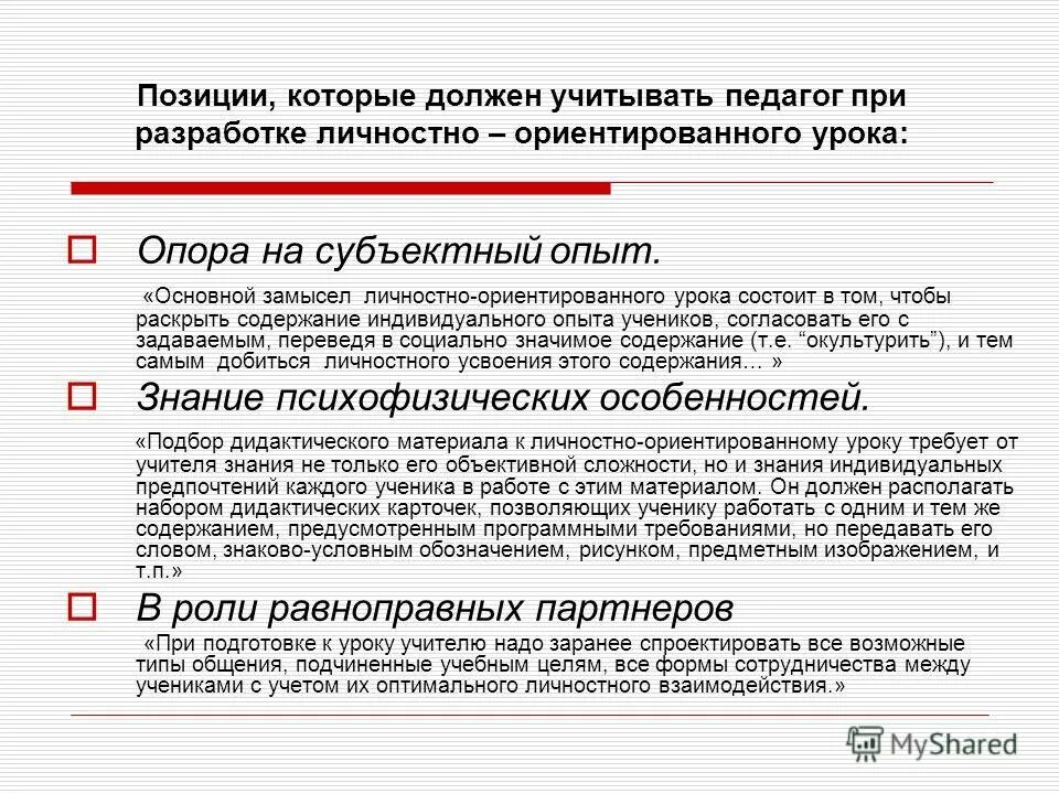 Принцип опоры на положительное в личности. Принцип воспитания с опорой на положительные качества человека. Принцип опоры на опыт. Опора на положительные качества воспитанника. Принцип опоры на опыт обучающегося это.