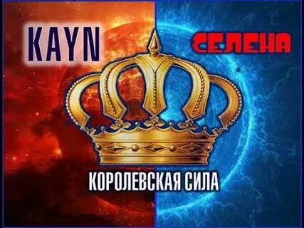 Королевская сила