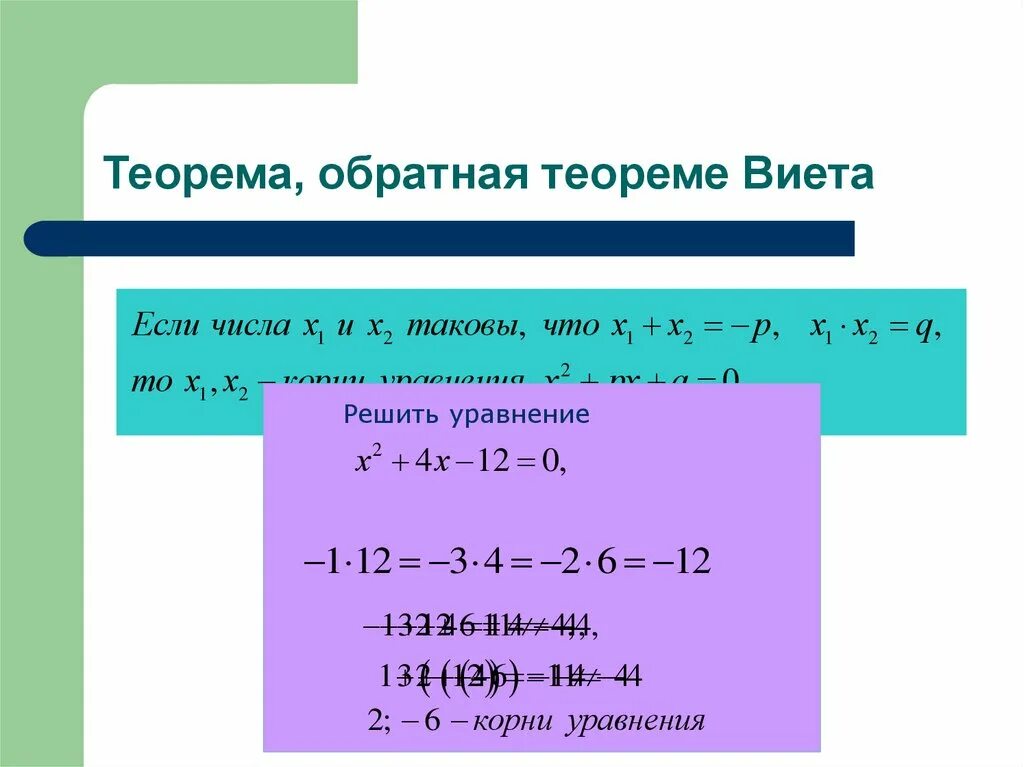 Теорема Виета формула 8 класс. Teorema wieta. Теорема Обратная теореме Виета. Обратная теорема Виета формула.