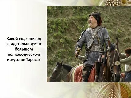 Звание тараса бульбы