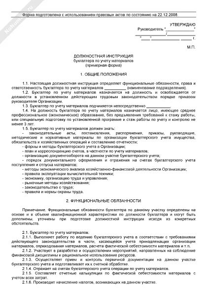 Должностные инструкции бухгалтера по учету ГСМ. Функциональные обязанности бухгалтера. Инструкция бухгалтера по материалам. Обязанности бухгалтера по первичной документации.