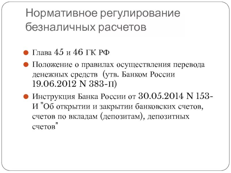 Нормативное регулирование безналичных расчетов. Нормативно-правовое регулирование безналичных расчетов. Нормативные документы регулирующие безналичные расчеты в РФ. Нормативные акты регулирующие безналичные расчеты.