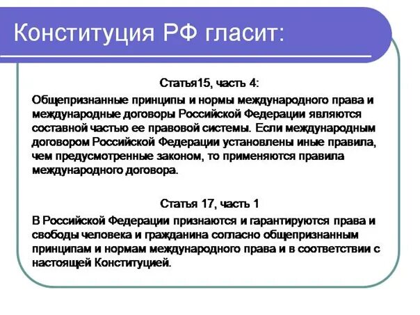 П 15 конституции рф. Ст 15 Конституции. Ст 15 Конституции РФ. Статья Конституции 15.4. Статья 15 пункт 4 Конституции РФ.