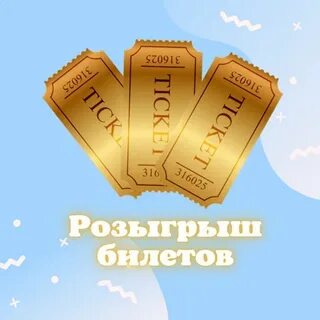 Розыгрыш билетов выборов