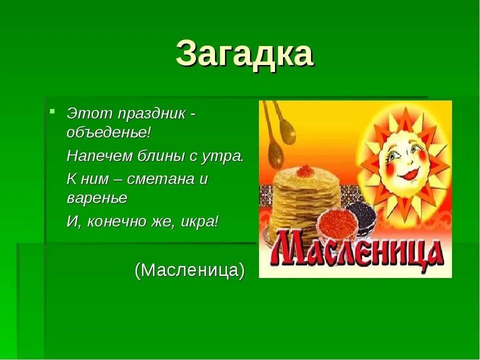 Загадки про Масленицу. Загадки про Масленицу для детей. Загадки по Масленице. Загадки про блины. 5 загадок про масленицу