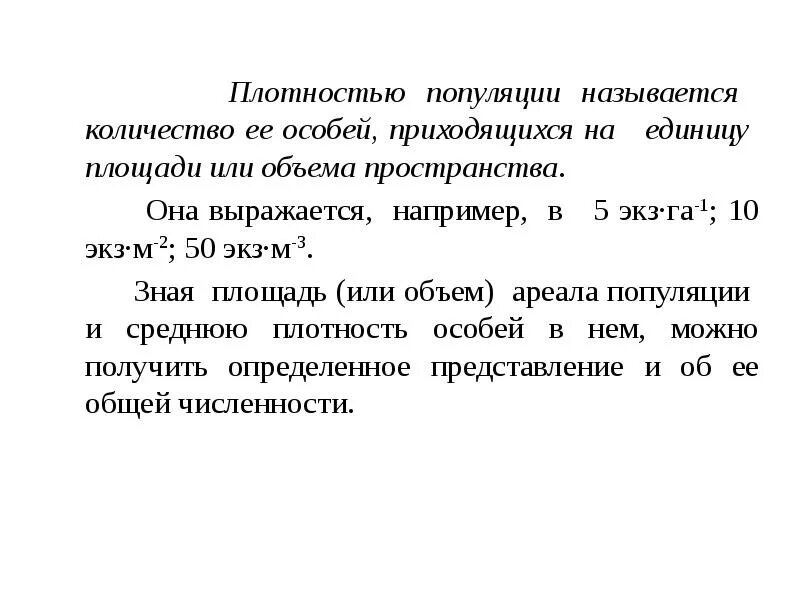 Число особей на единицу площади показывает. Плотностью популяции называется. число особей популяции на единицу площади. число особей популяции на единицу пространства.. число особей на единицу площади.