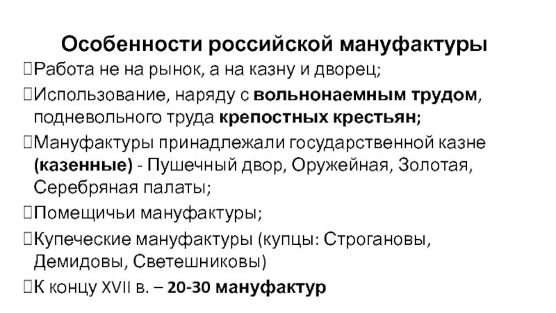 Особенность российского производства. Особенности российских мануфактур. Особенности мануфактуры. Характеристика мануфактуры. Особенности русской мануфактуры.