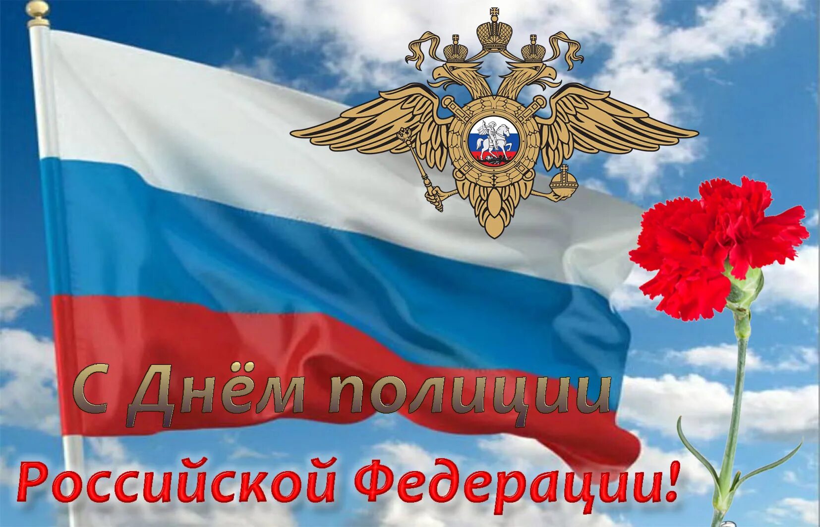С праздником сотрудников внутренних дел открытки. С днем полиции. с днем полиции открытки. с днём полиции поздравления. с днем сотрудника овд открытки.