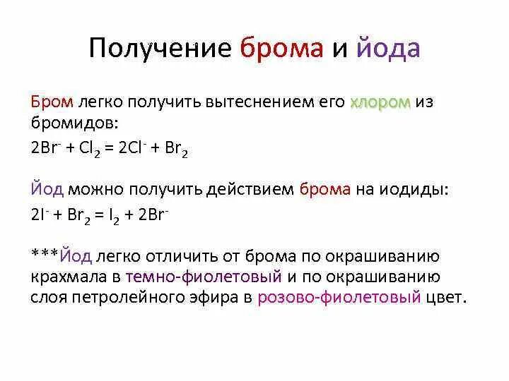 Бром вытесняет из раствора. Получение брома. Способы получения йода в промышленности. Методы получения брома. Хлор и йод реакция.