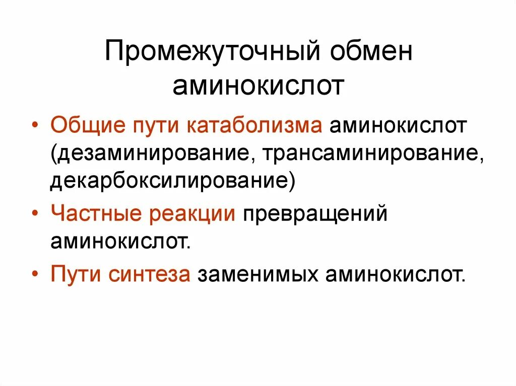 Общие пути обмена аминокислот. Промежуточный обмен аминокислот. промежуточный обмен аминокислот биохимия. промежуточный обмен аминокислот в тканях.