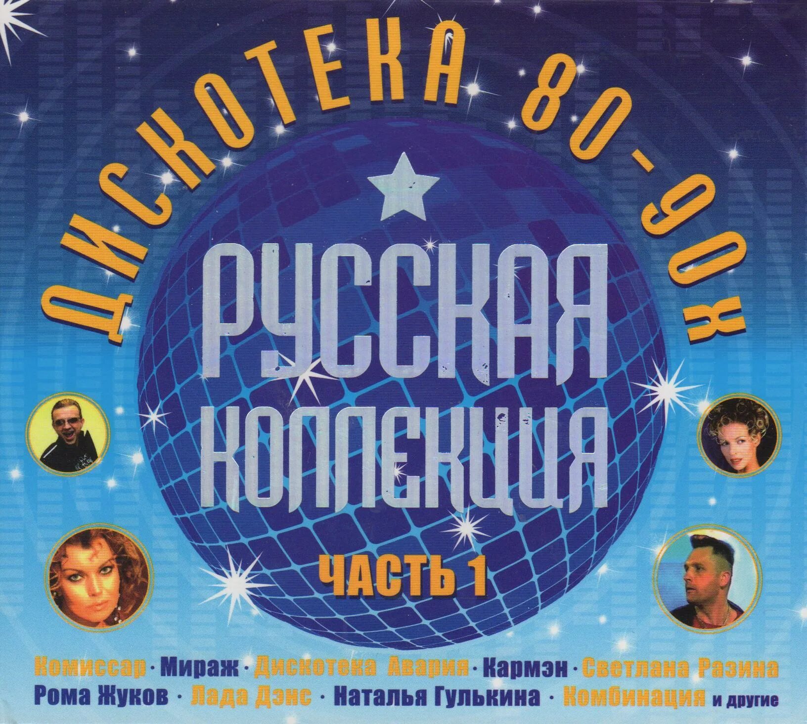Дискотека-80-х-CD-Audio. Диск русская дискотека 80-х. Русская коллекция хиты 90-х. Русская коллекция 80-90х CD